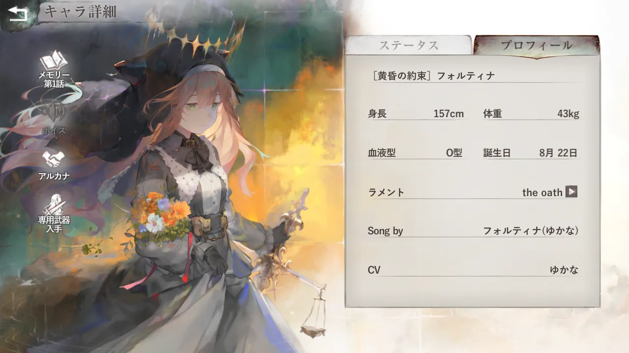 [黄昏の約束]フォルティナ