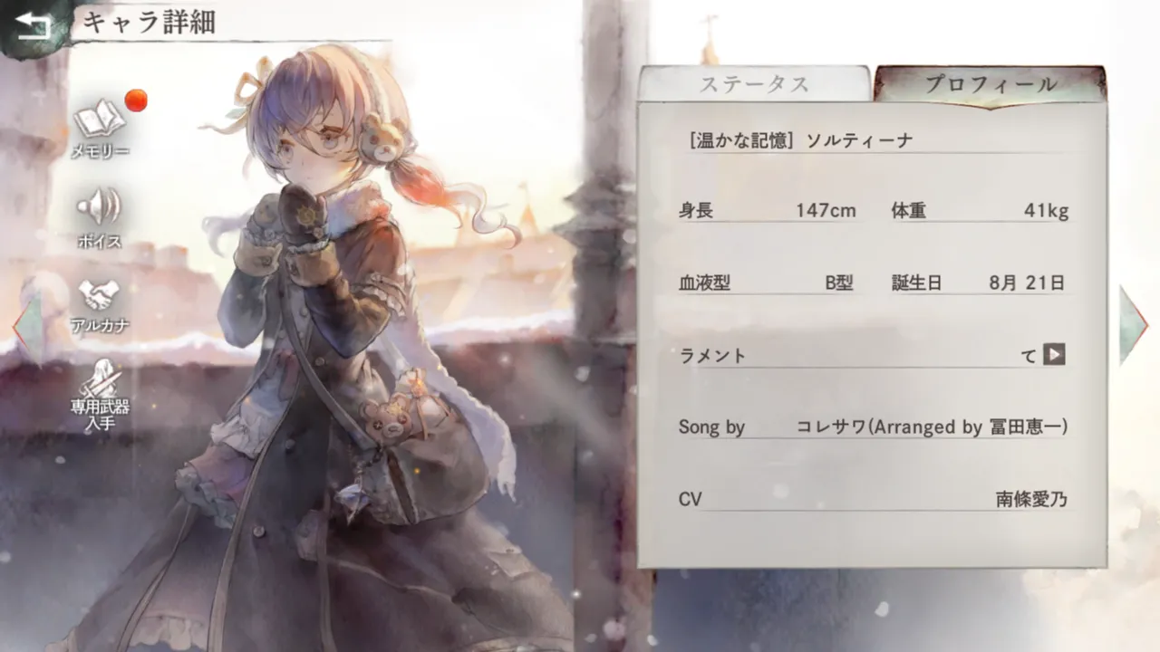 [温かな記憶]ソルティーナ