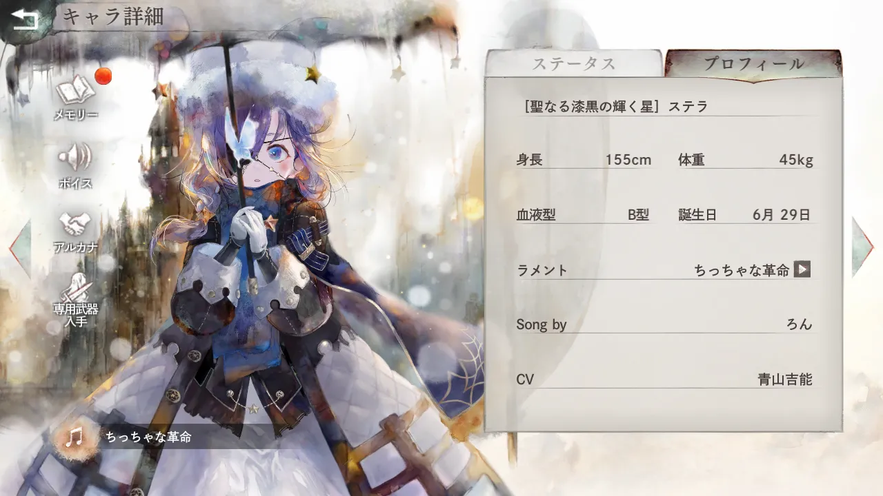 [聖なる漆黒の輝く星]ステラ